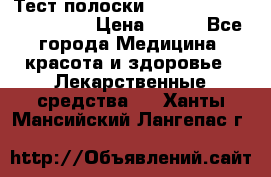 Тест полоски accu-Chek (2x50) active › Цена ­ 800 - Все города Медицина, красота и здоровье » Лекарственные средства   . Ханты-Мансийский,Лангепас г.